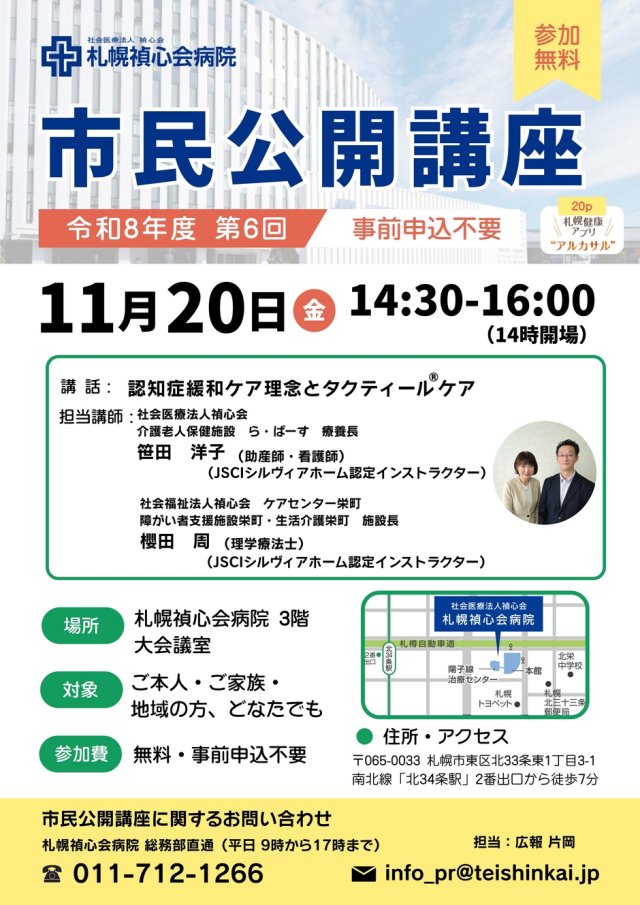 【11/20（金）市民公開講座】札幌禎心会病院
