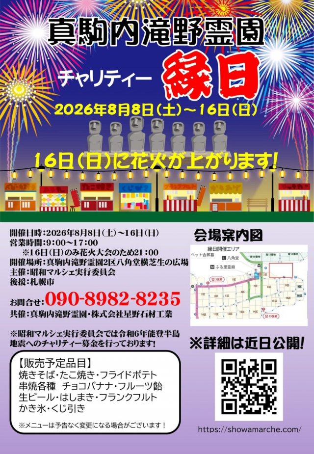 真駒内滝野霊園　チャリティー縁日　最終日16日には花火大会開催！