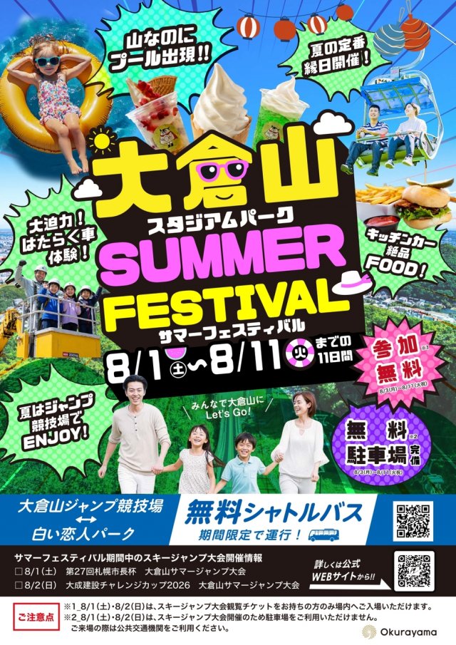 大倉山スタジアムパーク サマーフェスティバル