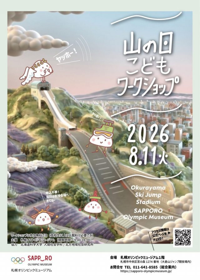 札幌オリンピックミュージアム　山の日こどもワークショップ2026「札幌の山×スポーツ×科学」
