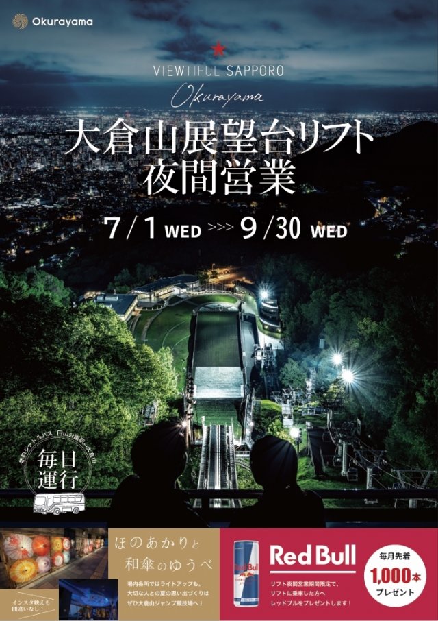【7月～9月】令和8年度大倉山展望台リフト夜間営業および各種イベントキャンペーン