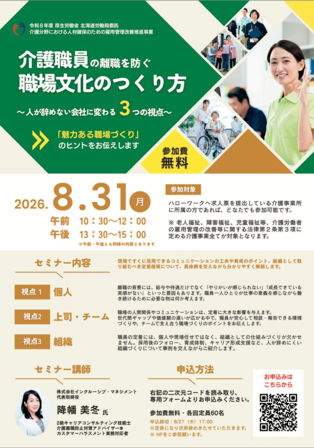 「介護職員の離職を防ぐ 職場文化のつくり方」無料オンラインセミナー
