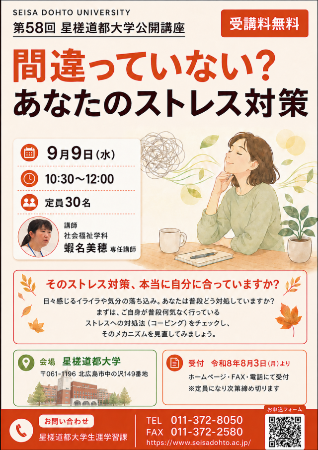 間違っていない？あなたのストレス対策（第58回星槎道都大学公開講座）