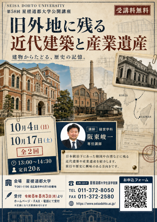 旧外地に残る近代建築と産業遺産（第58回星槎道都大学公開講座）全2回