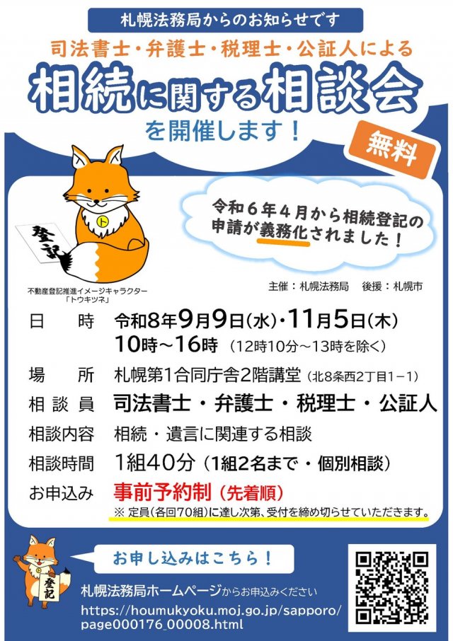 司法書士・弁護士・税理士・公証人による相続に関する相談会