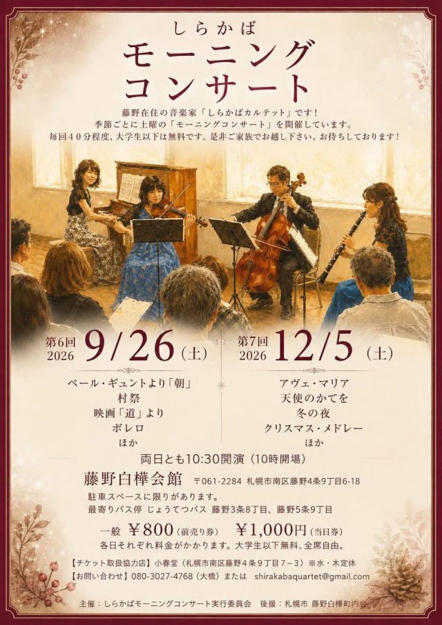 第6回しらかばモーニングコンサート