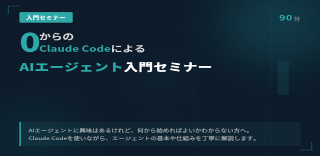 【8月15日（土）開催】0からのClaude CodeによるAIエージェント入門セミナー