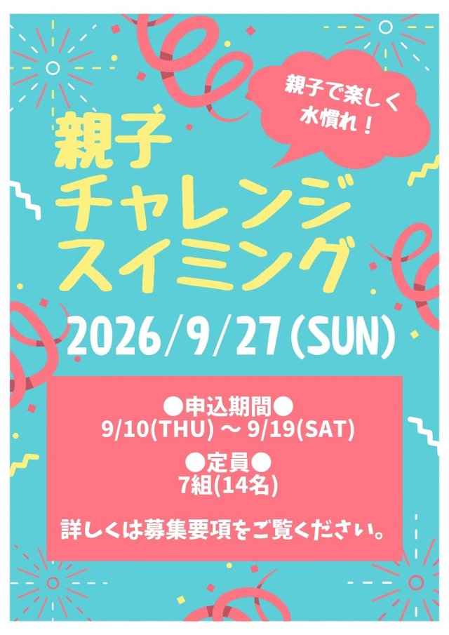 親子チャレンジスイミング