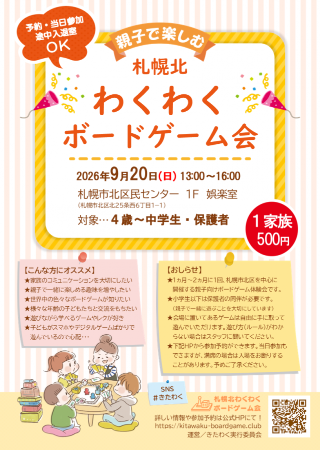 【北区】札幌北わくわくボードゲーム会【2026/9/20(日)】