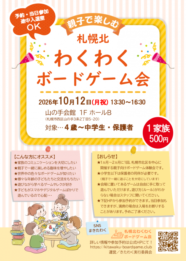 【西区】札幌北わくわくボードゲーム会【2026/10/12(月祝)】