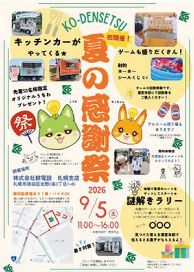 札幌で初開催！耕電設 夏の感謝祭