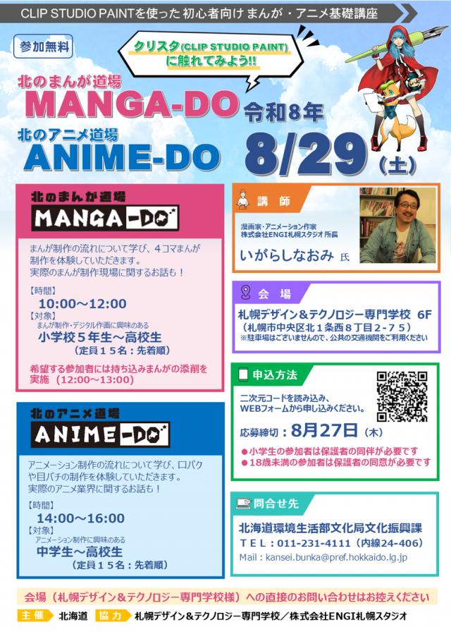 北のまんが道場 MANGA-DO 北のアニメ道場 ANIME-DO