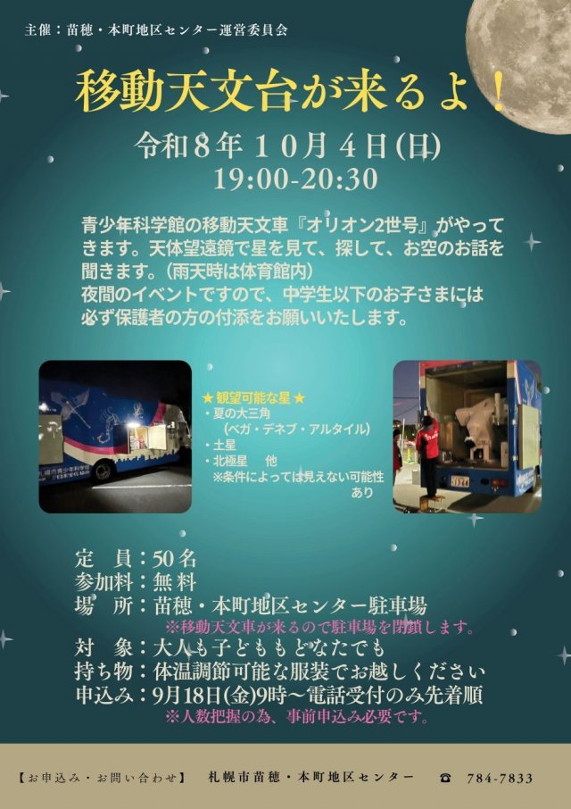 苗穂・本町地区センターに移動天文台が来るよ！