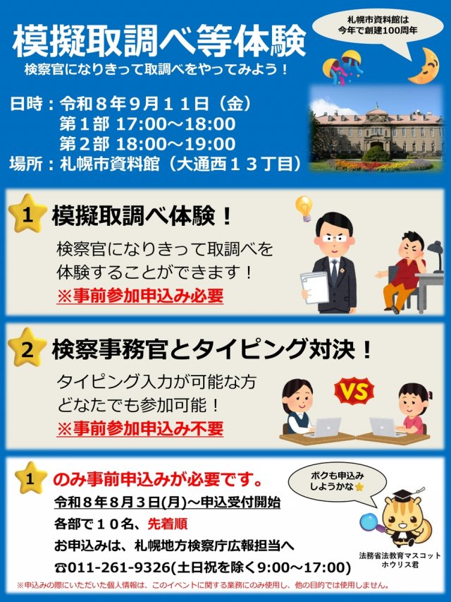 模擬取調べ等体験 　検察官になりきって取調べをやってみよう！