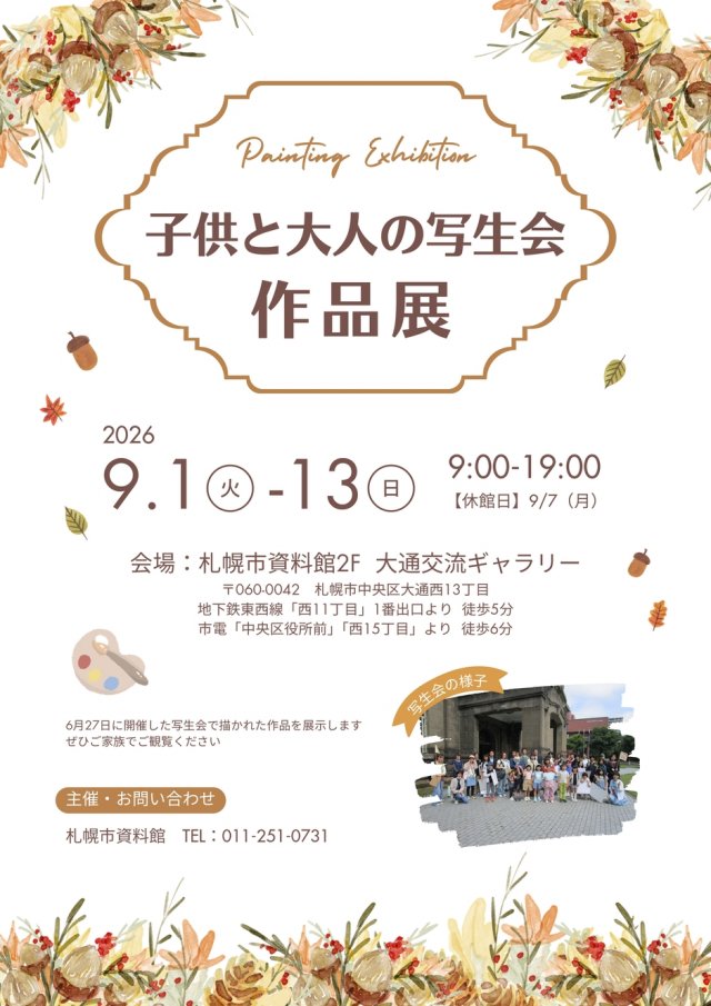 子供と大人の写生会　作品展