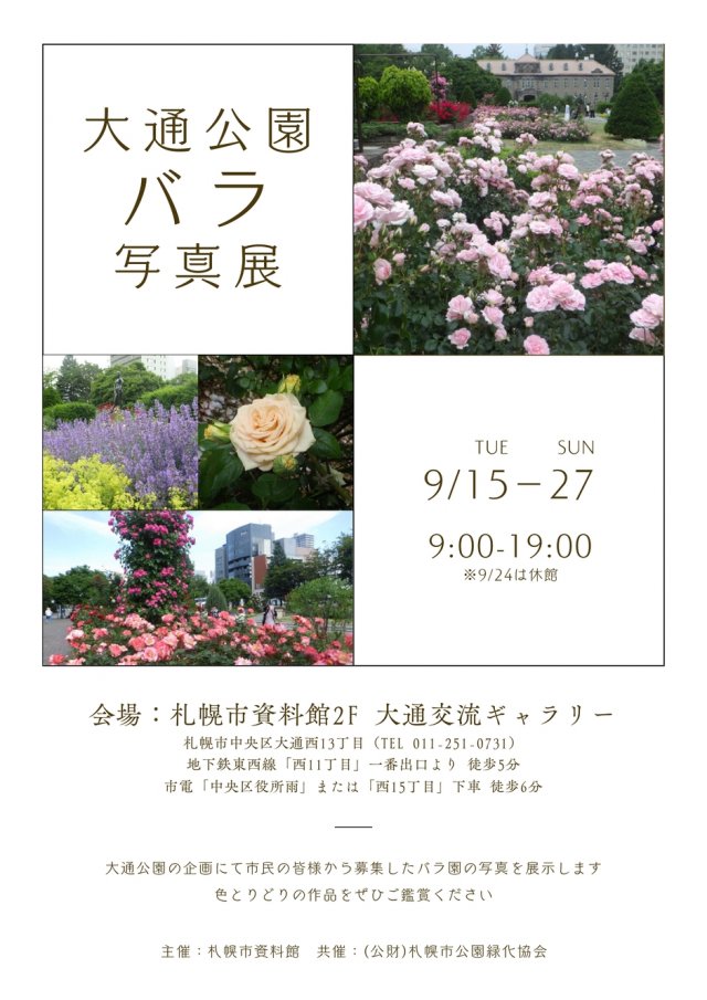 大通公園バラ写真展