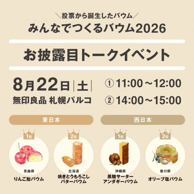 【無印良品札幌パルコ】みんなでつくるバウム2026お披露目イベント