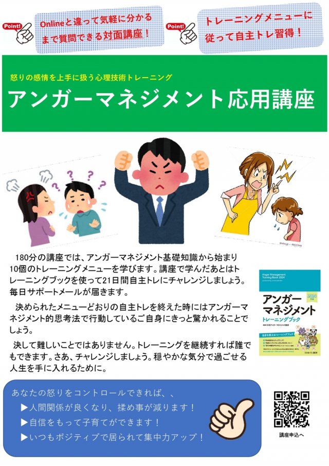 【月曜祝日】アンガーマネジメント応用講座