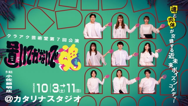 クラアク芸術堂第７回公演『​置いてかないで魂』