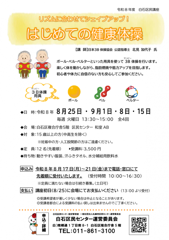 【8/23日まで募集中】リズムに合わせてシェイプアップ！はじめての健康体操