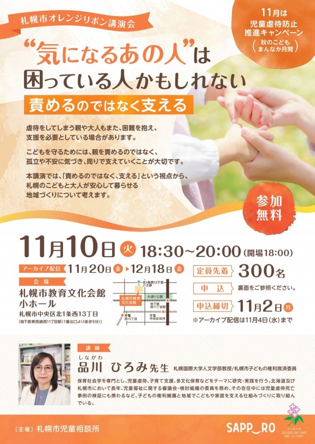 札幌市オレンジリボン講演会