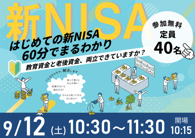 60分でまるわかり！新NISA・こどもNISAで活用できる 資産形成・資産運用の考え方セミナー