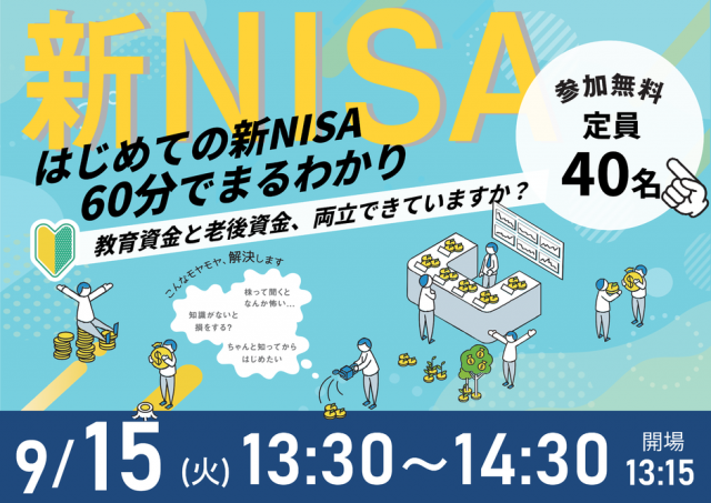 60分でまるわかり！新NISA・こどもNISAで活用できる 資産形成・資産運用の考え方セミナー