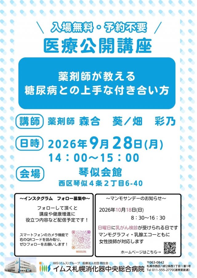 【9/28（月）医療公開講座】イムス札幌消化器中央総合病院