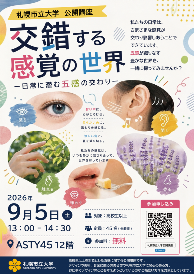 公開講座：交錯する感覚の世界 ー日常に潜む五感の交わりー