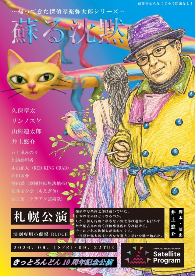 きっとろんどん10周年記念公演 ～帰ってきた探偵写楽弥太郎シリーズ～蘇る沈黙