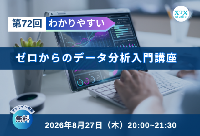 【8月27日（木）開催】第72回ゼロからのデータ分析入門講座