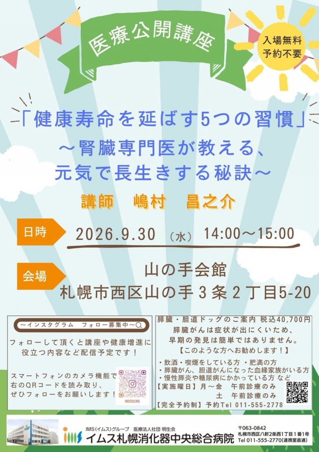 【9/30（水）医療公開講座】イムス札幌消化器中央総合病院