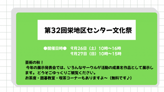 第32回栄地区センター文化祭