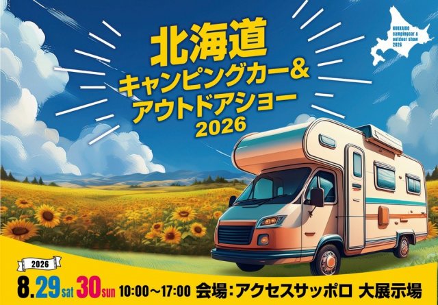 北海道キャンピングカー＆アウトドアショー2026