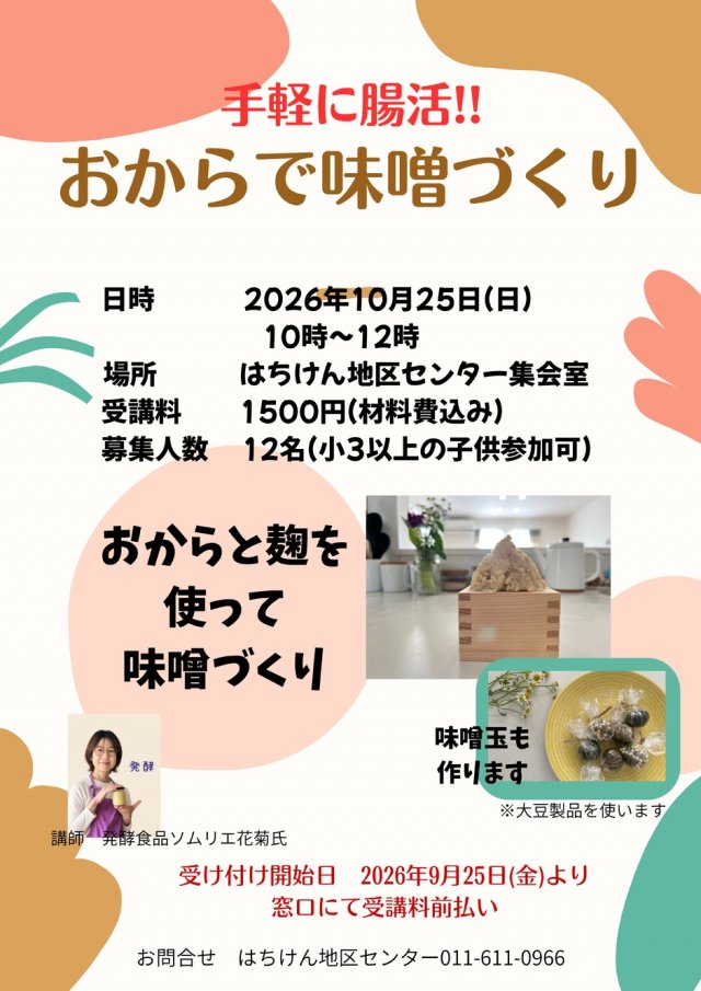 手軽に腸活!!おからで味噌づくり