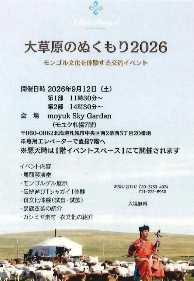 大草原のぬくもり2026