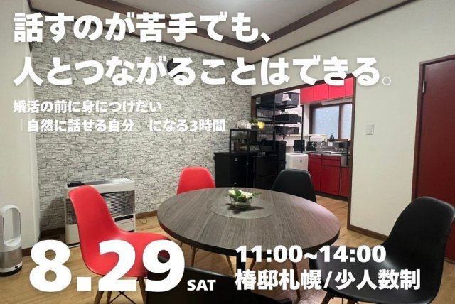 【札幌・婚活】話すのが苦手でも大丈夫。「自然に話せる自分」になる3時間