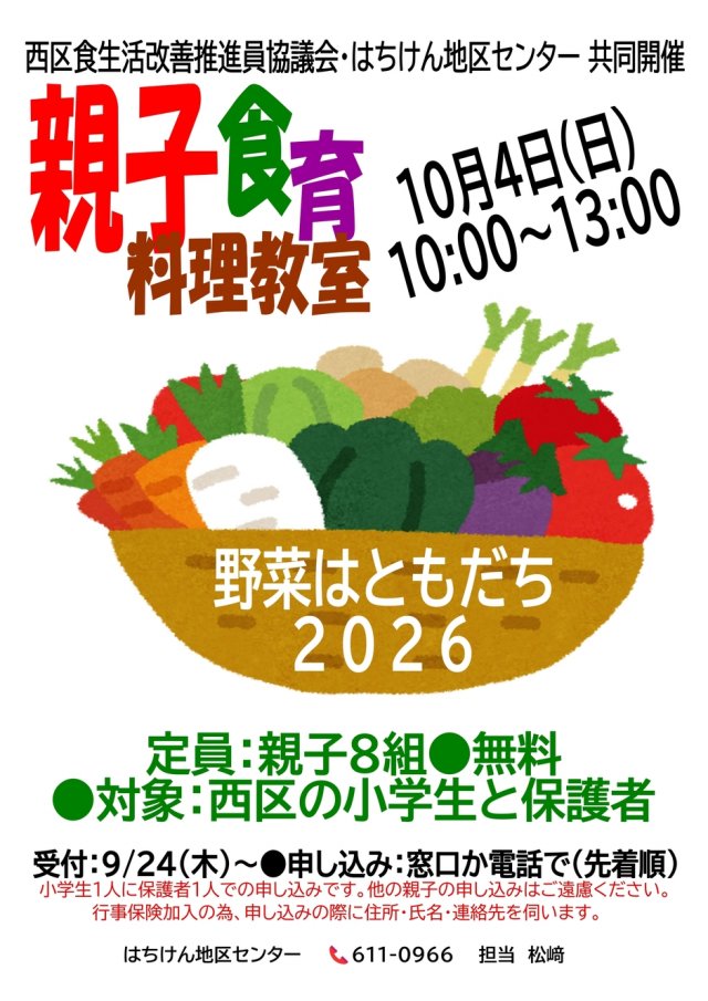 はちけん地区センター　親子食育料理教室