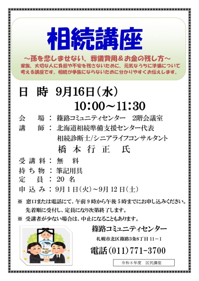 相続講座　～孫を悲しませない、葬儀費用＆お金の残し方～