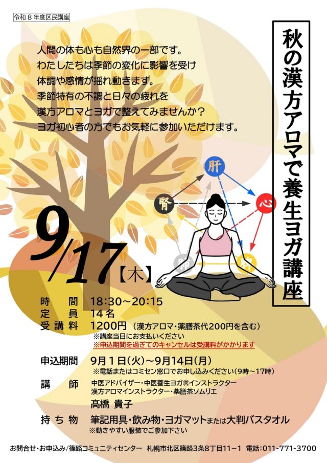 秋の漢方アロマで養生ヨガ講座