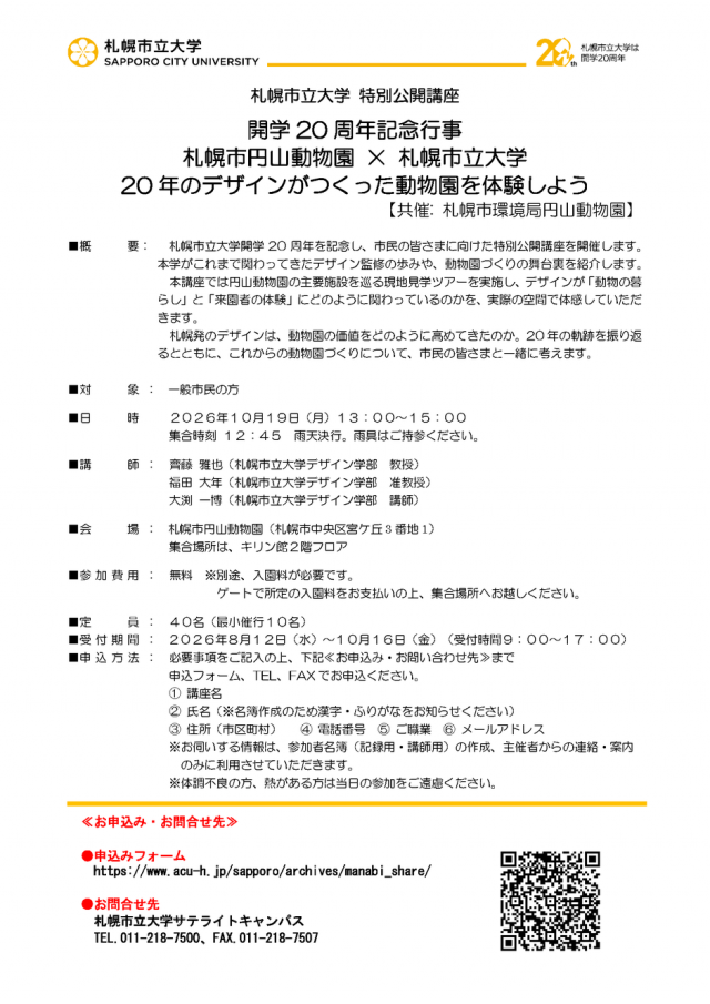 開学20周年記念行事　札幌市円山動物園 × 札幌市立大学　20年のデザインがつくった動物園を体験しよう