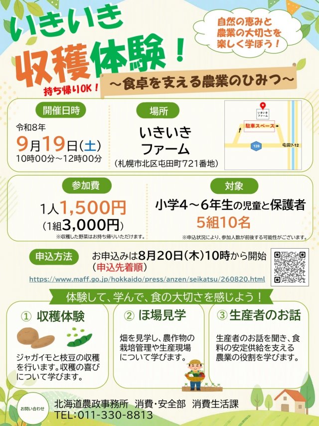 【9/19（土）食育イベント】「いきいき収穫体験！～食卓を支える農業のひみつ～」農林水産省 北海道農政事務所