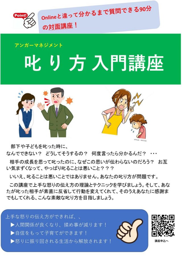 【日曜午前】アンガーマネジメント叱り方入門講座
