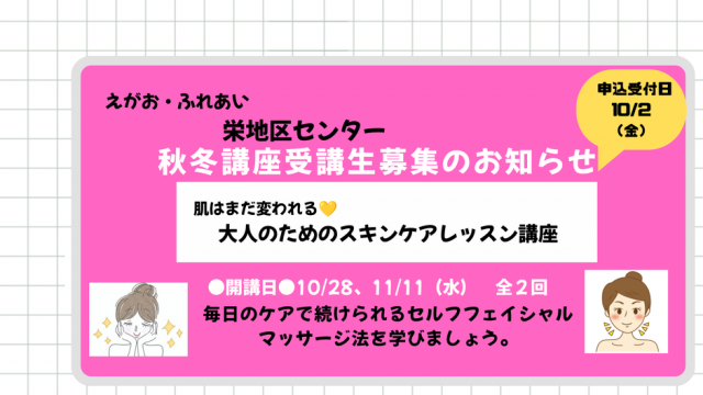 ★栄地区センター秋冬講座のご案内（10/2申込開始）★