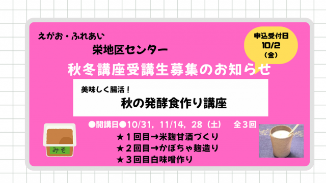 ★栄地区センター秋冬講座のご案内（10/2申込開始）★