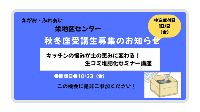 ★栄地区センター秋冬講座のご案内★