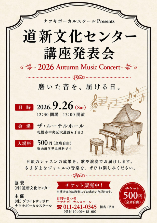 ナツキボーカルスクール Presents 道新文化センター講座発表会