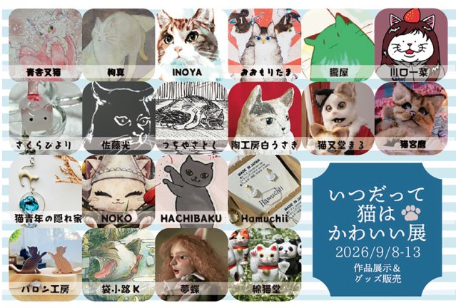 いつだって猫はかわいい展