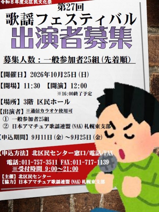 🎤 北区民センター文化祭「歌謡フェスティバル」参加者募集！