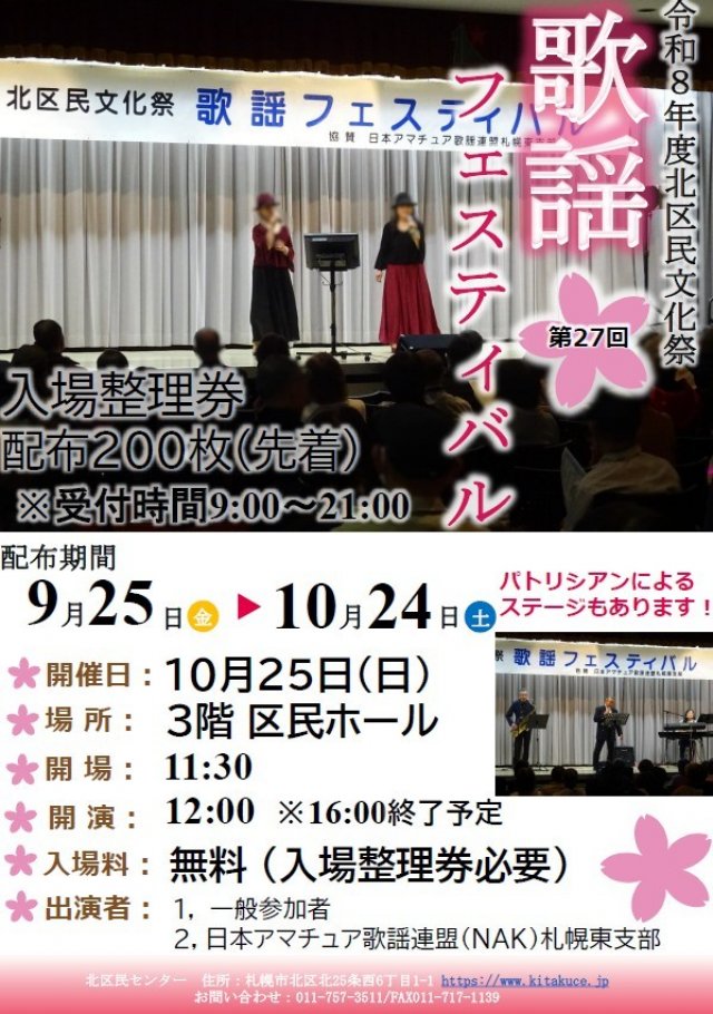 北区民センター文化祭「歌謡フェスティバル」開催！